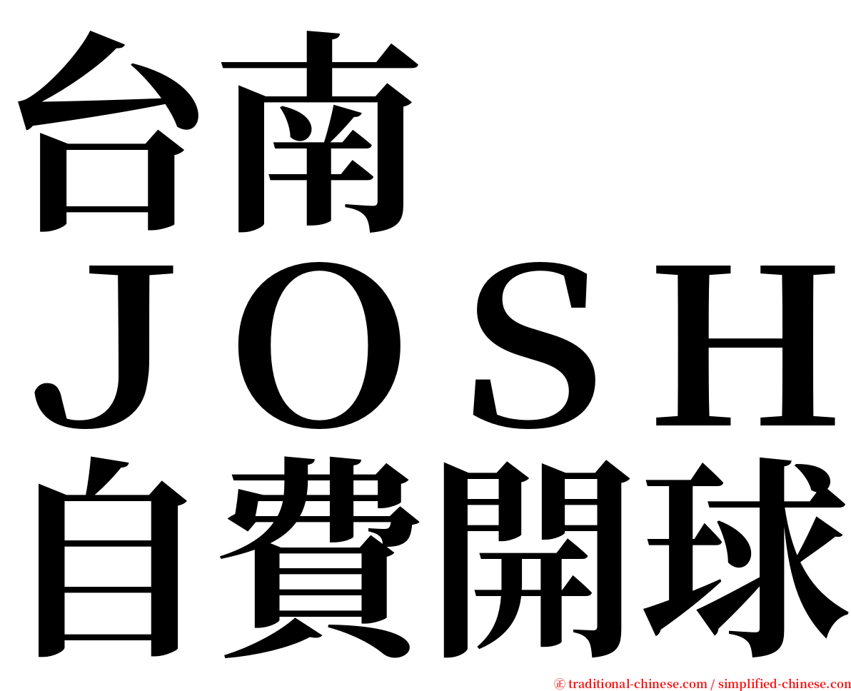 台南　　ＪＯＳＨ自費開球 serif font